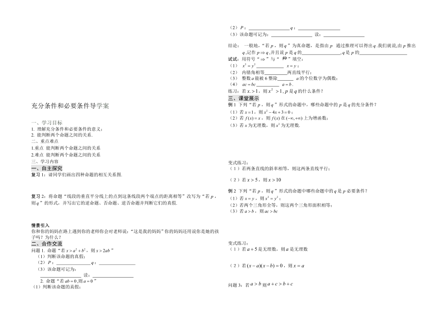 充分条件和必要条件导学案[精选文档].doc_第1页