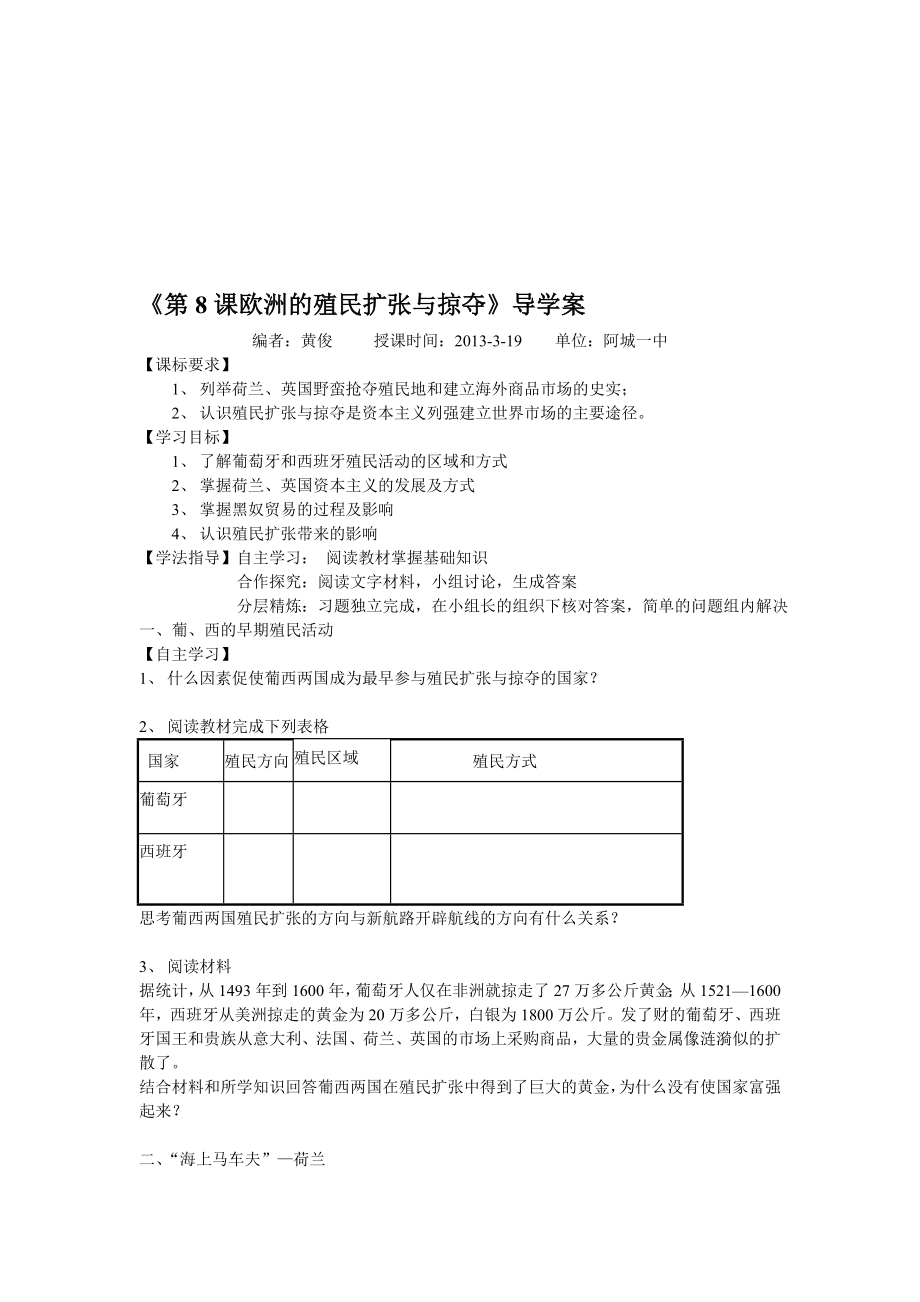 欧洲的殖民扩张与掠夺导学案[精选文档].doc_第1页