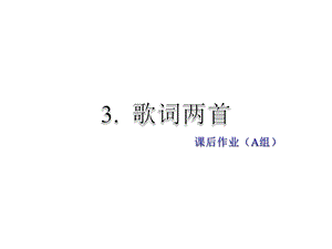 教科版语文四年级下册课件：3. 歌曲两首课后作业A组基础篇(共13张PPT)教学文档.ppt