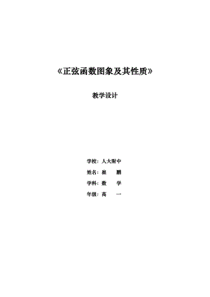 最新1.3.1正弦函数图像和性质教学设计崔鹏人大附中汇编.doc