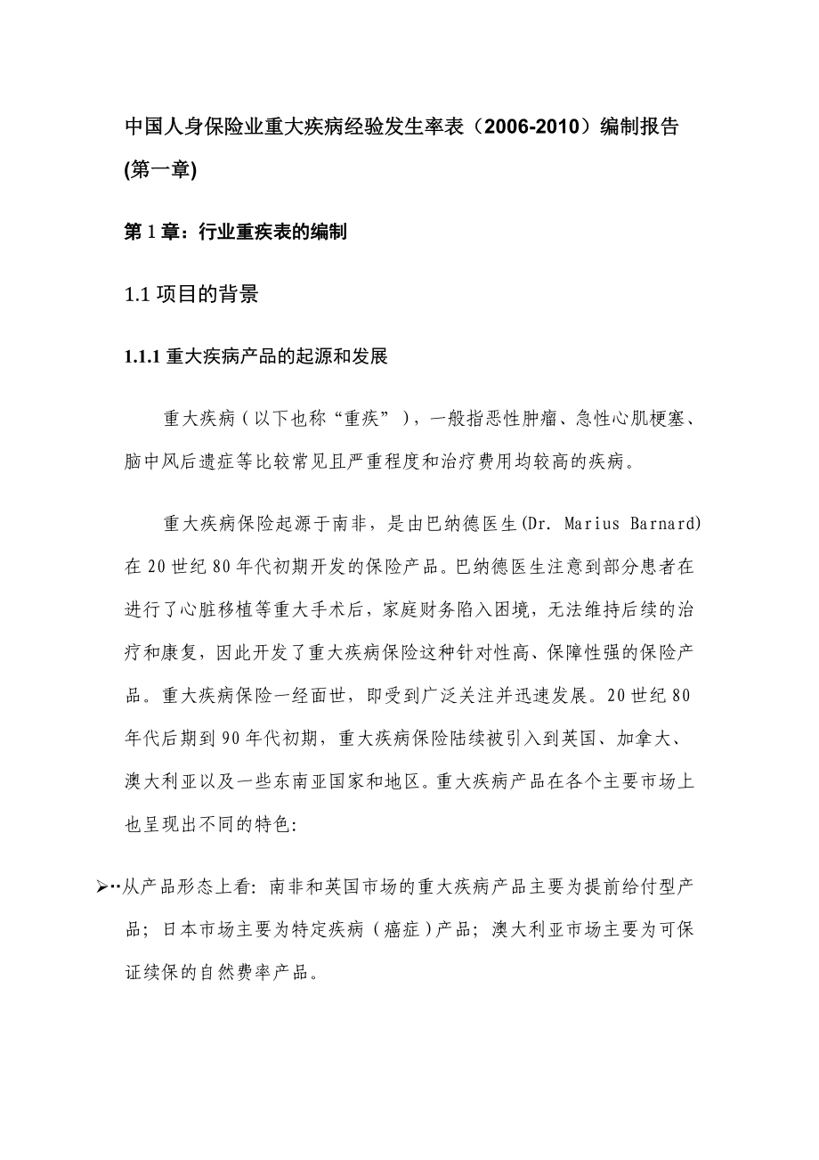 人身保险业重大疾病经验发生率表编制报告名师制作精品教学课件.doc_第1页