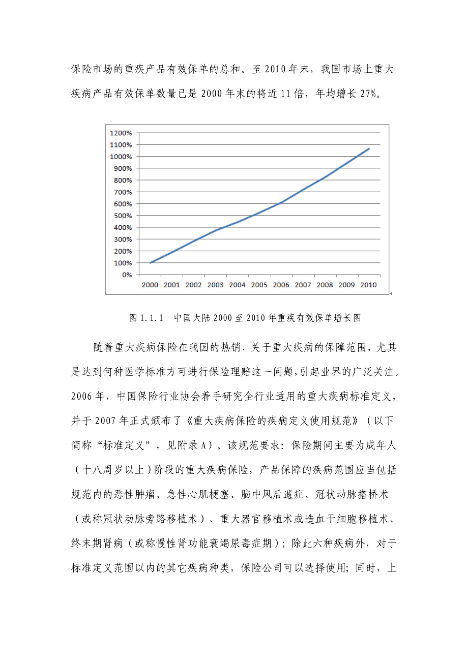 人身保险业重大疾病经验发生率表编制报告名师制作精品教学课件.doc_第3页