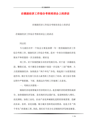 在镇级经济工作综合考核培训会上的讲话.doc