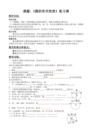 最新圆的有关性质教案汇编.doc