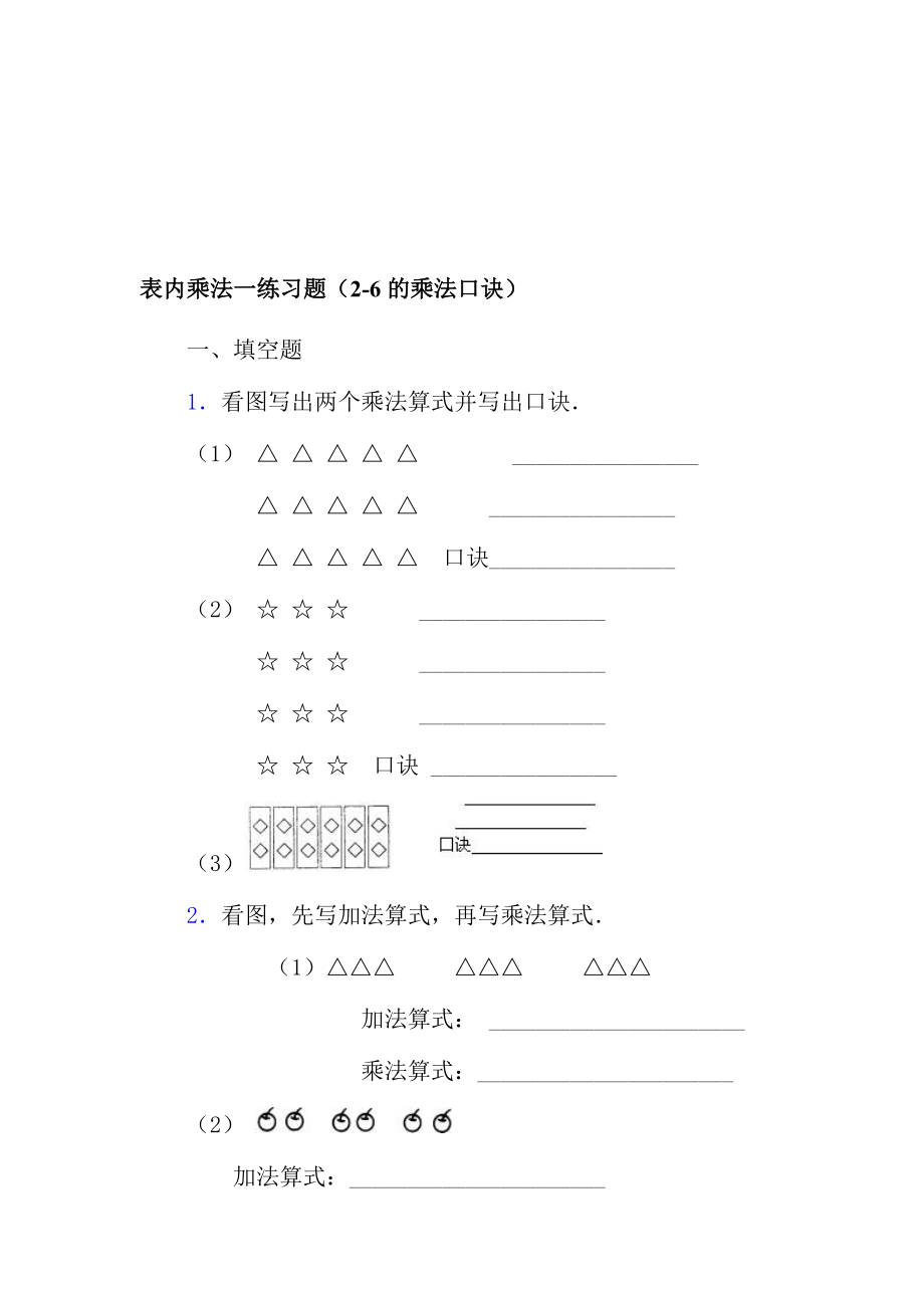 表内乘法一练习题(26的乘法口诀)[精选文档].doc_第1页