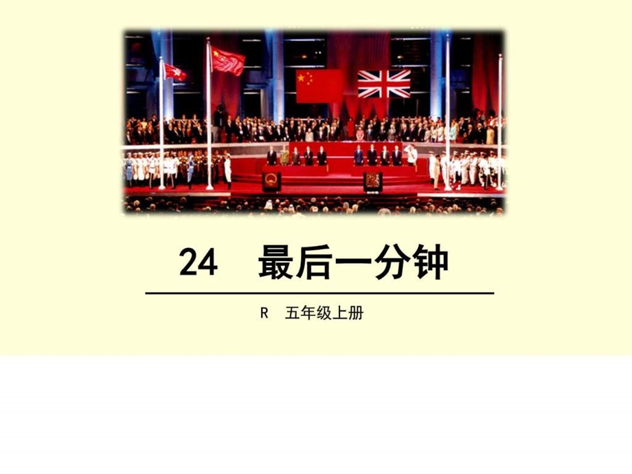 最新8人教版五年级语文上24最后一分钟ppt公开课优..ppt_第1页