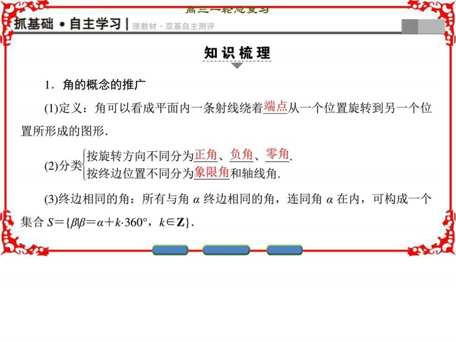 最新一轮北师大版(理)数学第3章第1节角的概念的推广弧..ppt_第3页