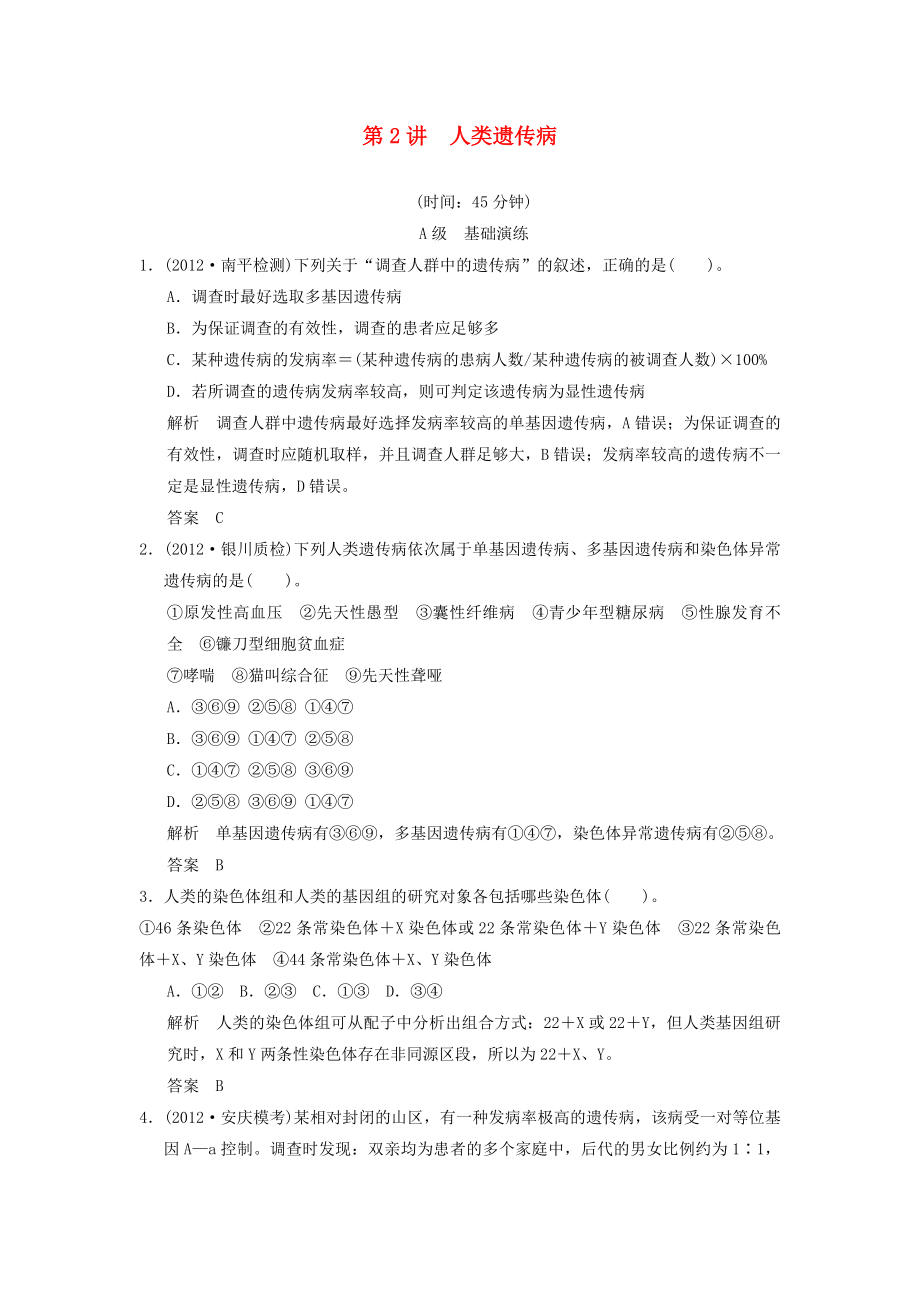 最新人类遗传病限时训练汇编.doc_第1页