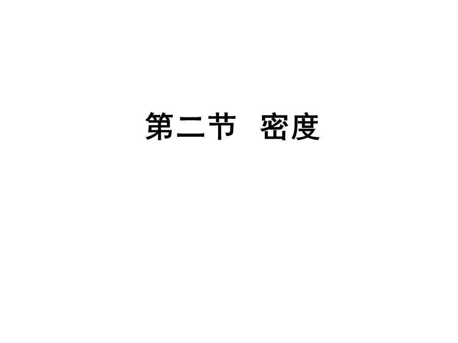 人教版八年级6.2密度(共19张PPT).ppt_第1页