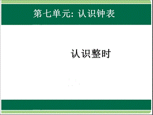 一年级上册数学课件－第七单元 认识钟表｜人教新课标 (共29张PPT)教学文档.ppt