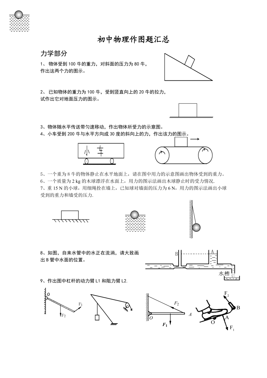 最新初中物理作图题汇总力学汇编.doc_第1页