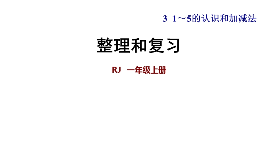 一年级上册数学练习课件第三单元 整理与复习∣人教新课标 (共7张PPT)教学文档.ppt_第1页