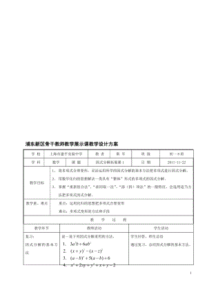 因式分解拓展课1教学设计方案[精选文档].doc