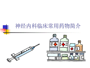 医学课件神经内科常用药物简介.ppt