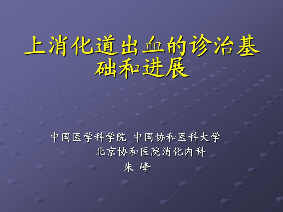 上消化道出血的诊治基础和进展名师编辑PPT课件.ppt_第1页