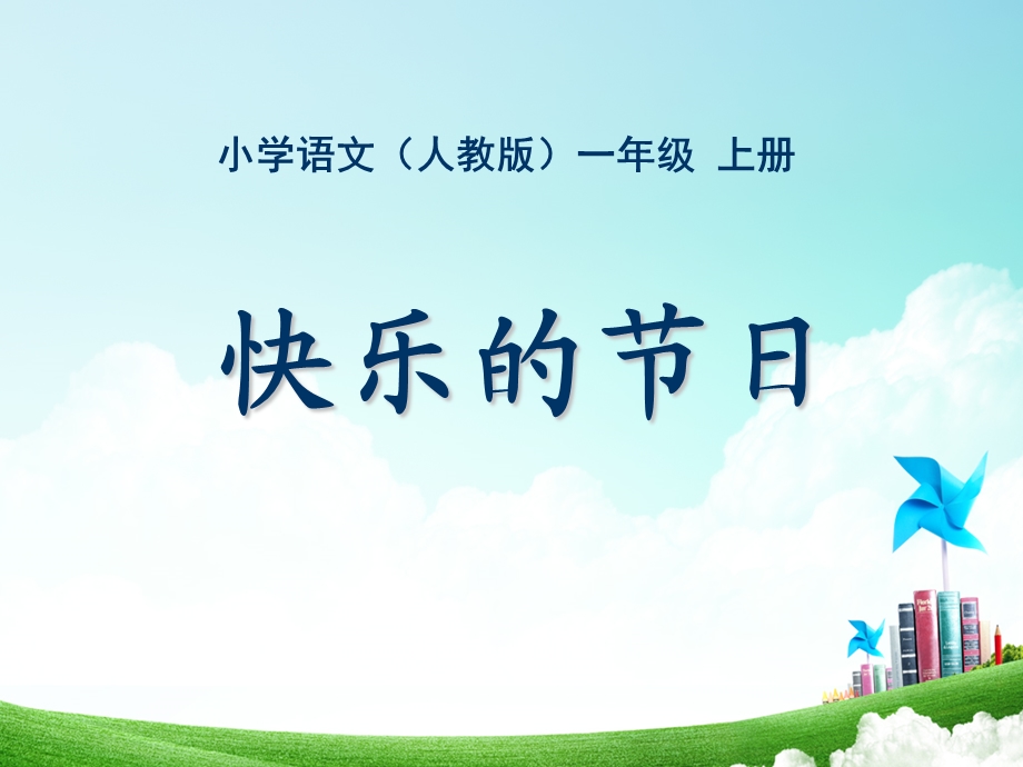 一年级-第六单元-快乐的节日.ppt_第1页