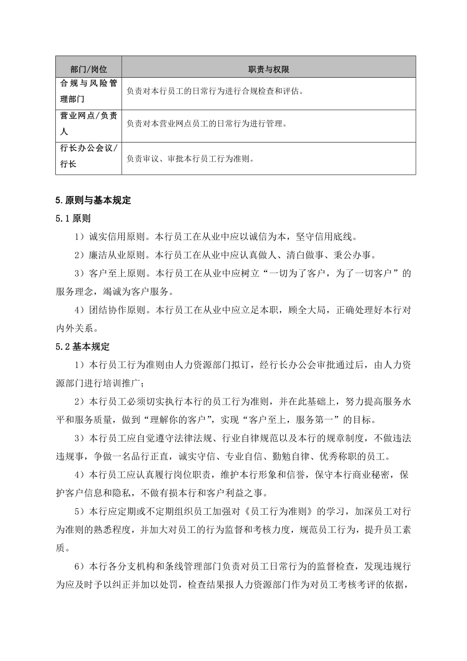 银行员工行为准则名师制作精品教学资料.doc_第2页