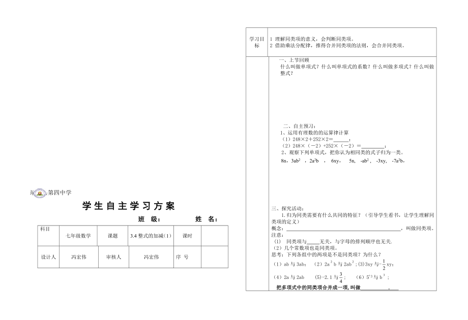 3.4整式的加减1导学案[精选文档].doc_第1页