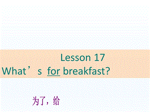 三年级下册英语课件Unit 3 Food and Meals Lesson 17 What39;s for Breakfast？ ｜冀教版三起 (共14张PPT).ppt