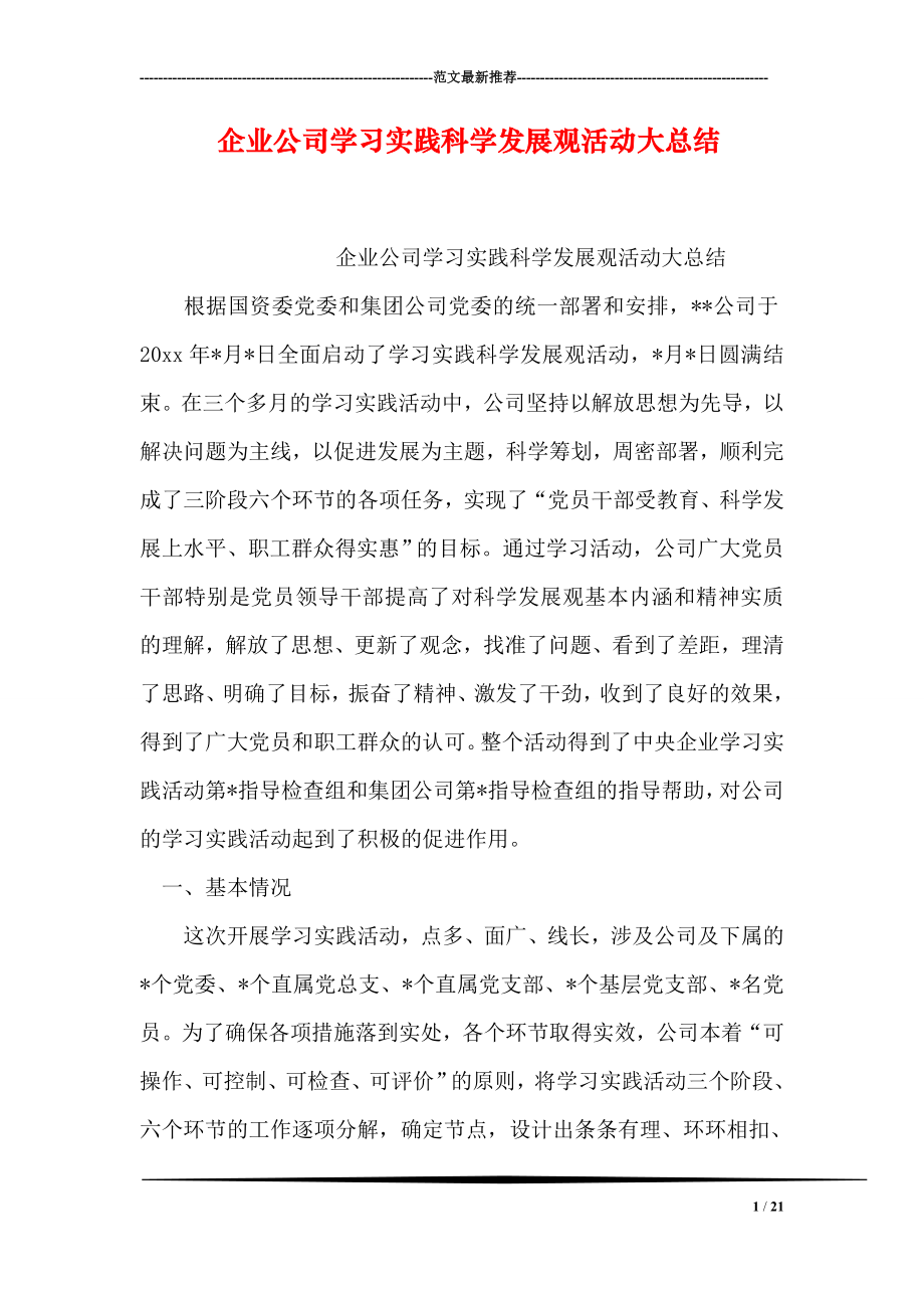 企业公司学习实践科学发展观活动大总结.doc_第1页