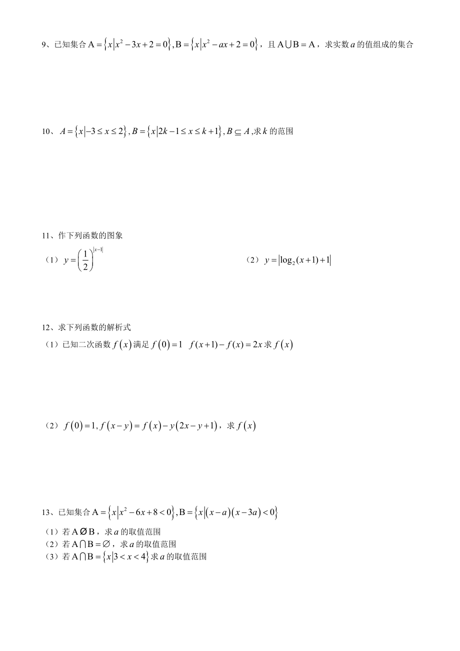 1集合的概念与运算、函数的概念与表示方法[精选文档].doc_第2页