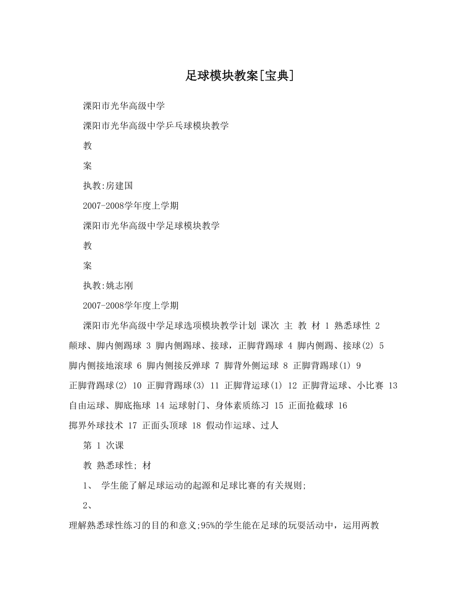 最新足球模块教案[宝典]名师优秀教案.doc_第1页