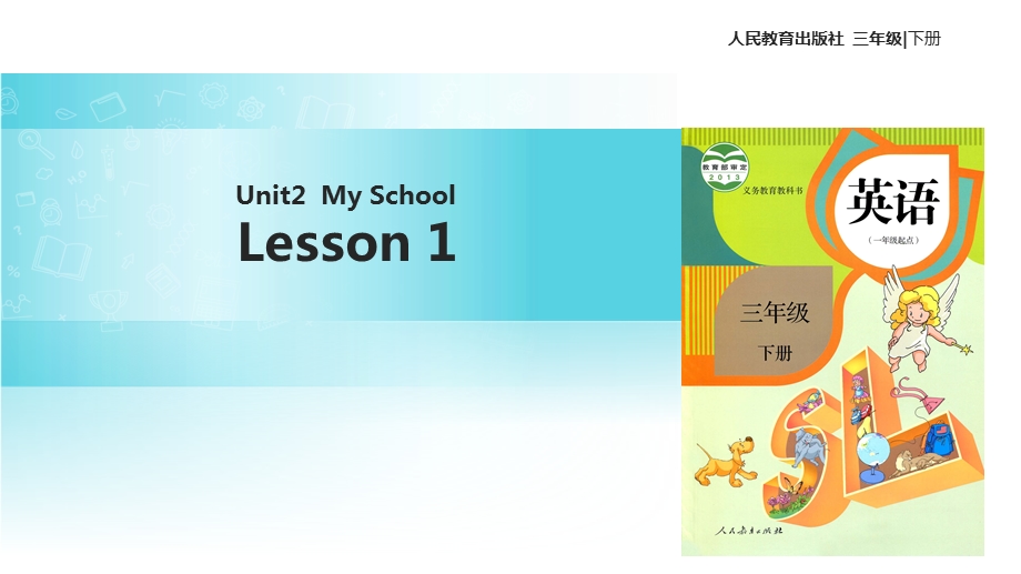 三年级下册英语课件Unit 2 My School Lesson 1∣人教新起点 (共14张PPT).ppt_第1页