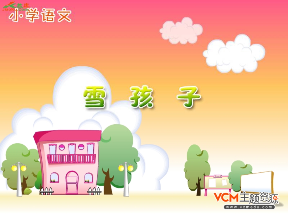 《雪孩子》课件课件.ppt_第1页