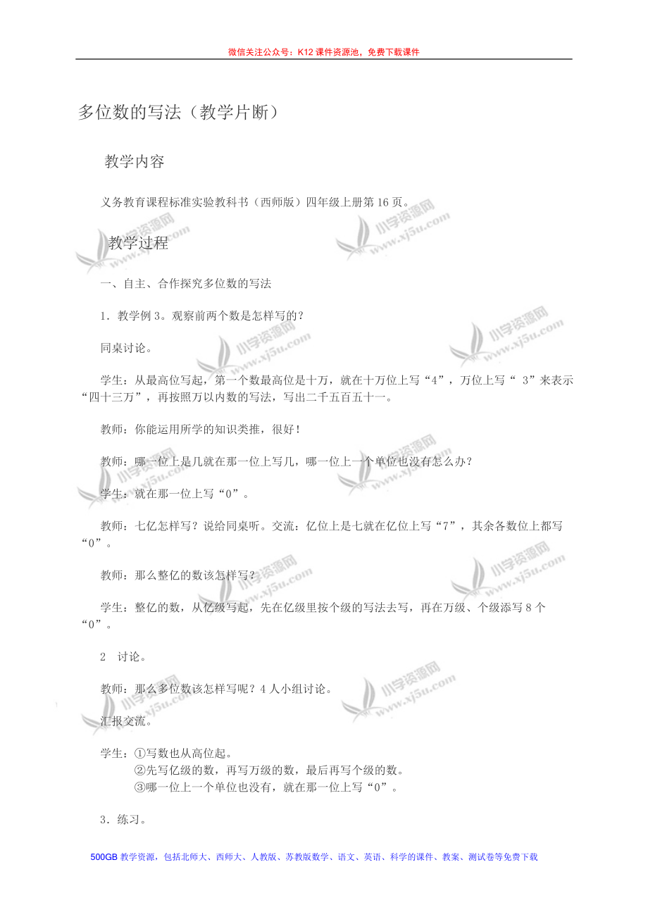 多位数的写法教学片断[精选文档].doc_第1页