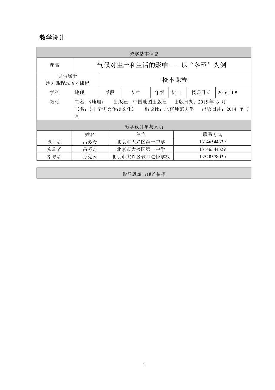 北京市大兴区第一中学吕苏丹气候对生产和生活的影响教学设计[精选文档].doc_第1页