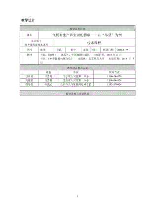 北京市大兴区第一中学吕苏丹气候对生产和生活的影响教学设计[精选文档].doc