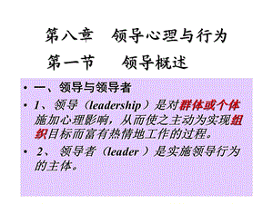 第八部分领导心理与行为名师编辑PPT课件.ppt