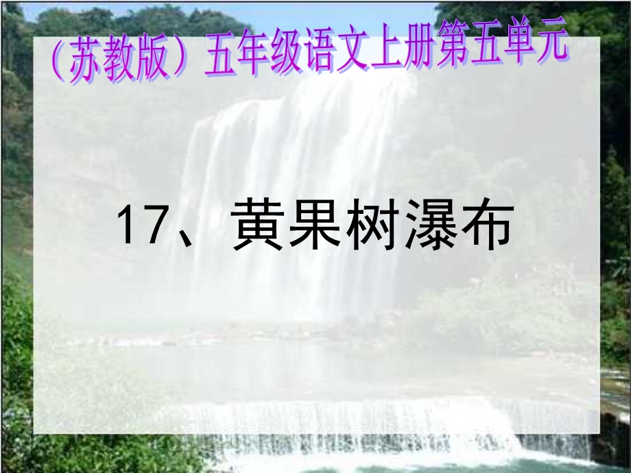 《黄果树瀑布》PPT课件 (2).ppt_第3页