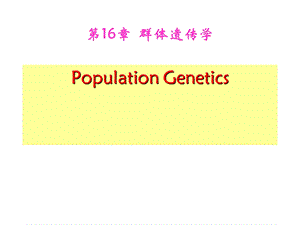 医学课件第16章群体遗传学ppt课件.ppt