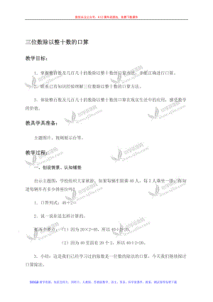 三位数除以整十数的口算[精选文档].doc