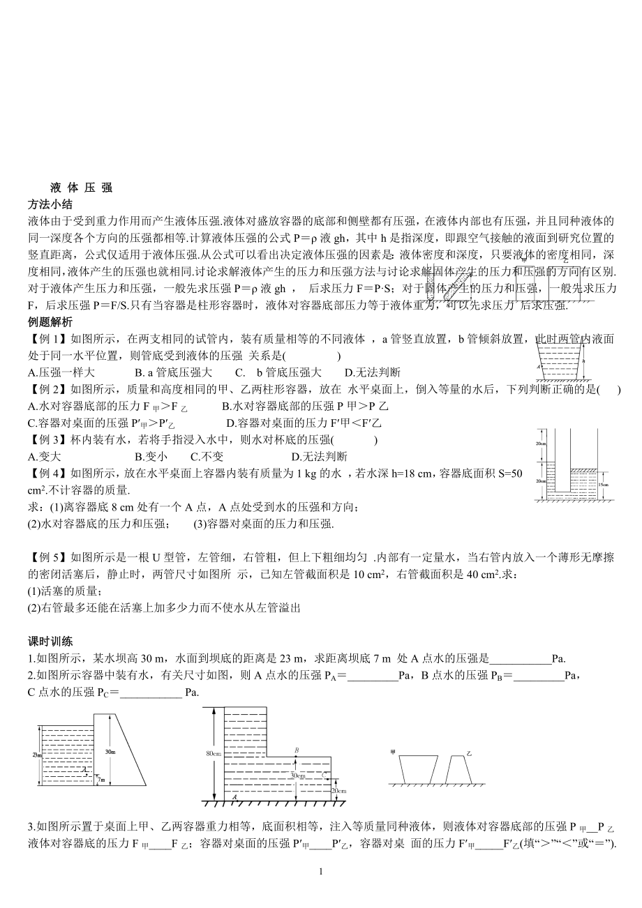 液体内部压强习题[精选文档].doc_第1页