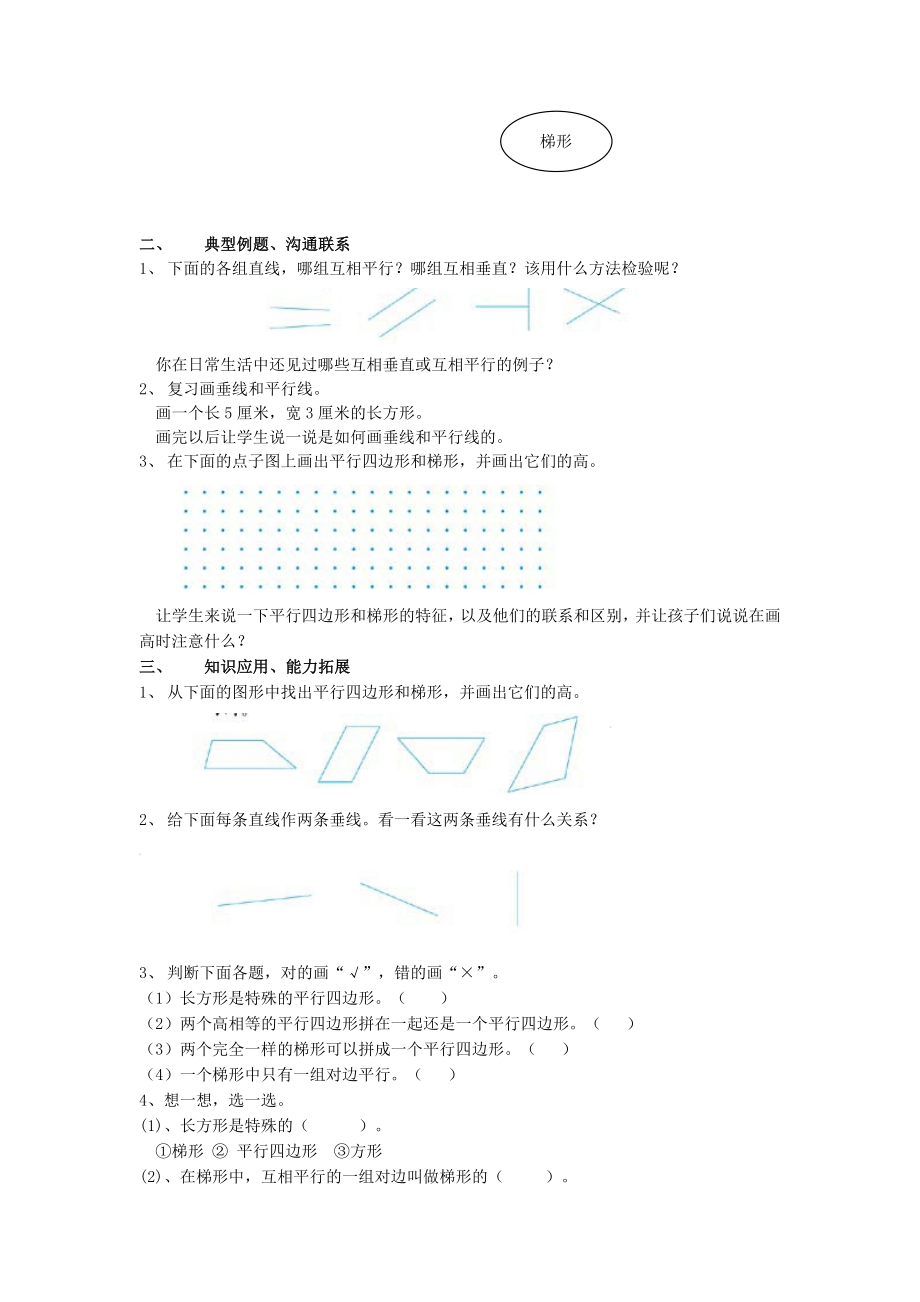 1整理和复习平行四边形和梯形[精选文档].doc_第2页