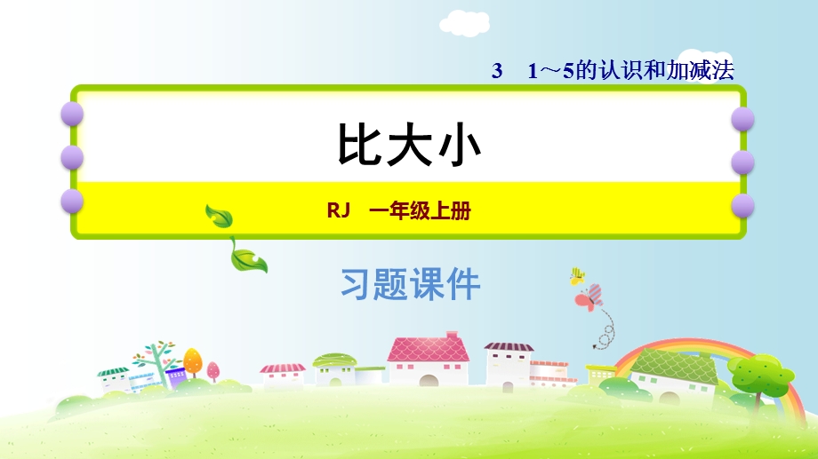 一年级上册数学练习课件3.2比大小∣人教新课标 (共10张PPT)教学文档.ppt_第1页