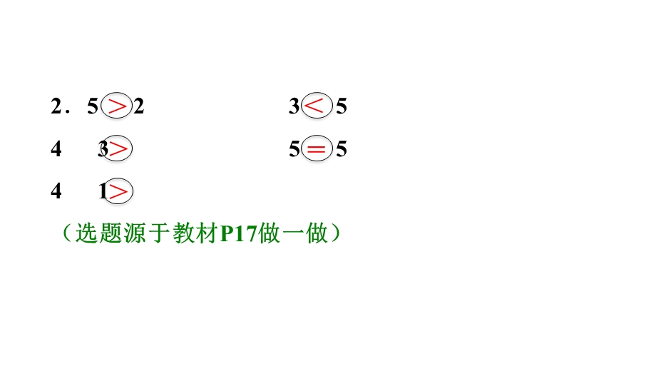 一年级上册数学练习课件3.2比大小∣人教新课标 (共10张PPT)教学文档.ppt_第3页