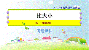 一年级上册数学练习课件3.2比大小∣人教新课标 (共10张PPT)教学文档.ppt