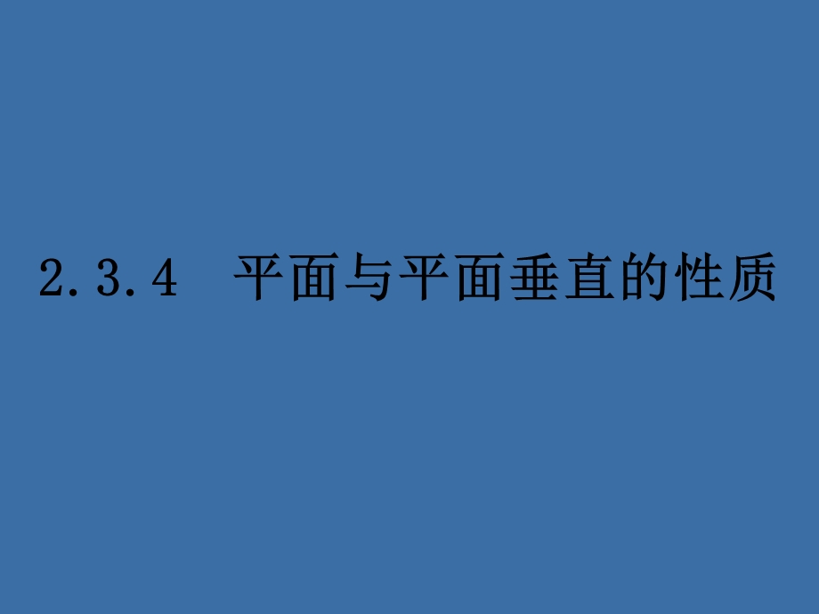 2.3.4平面与平面垂直的性质[精选文档].ppt_第1页