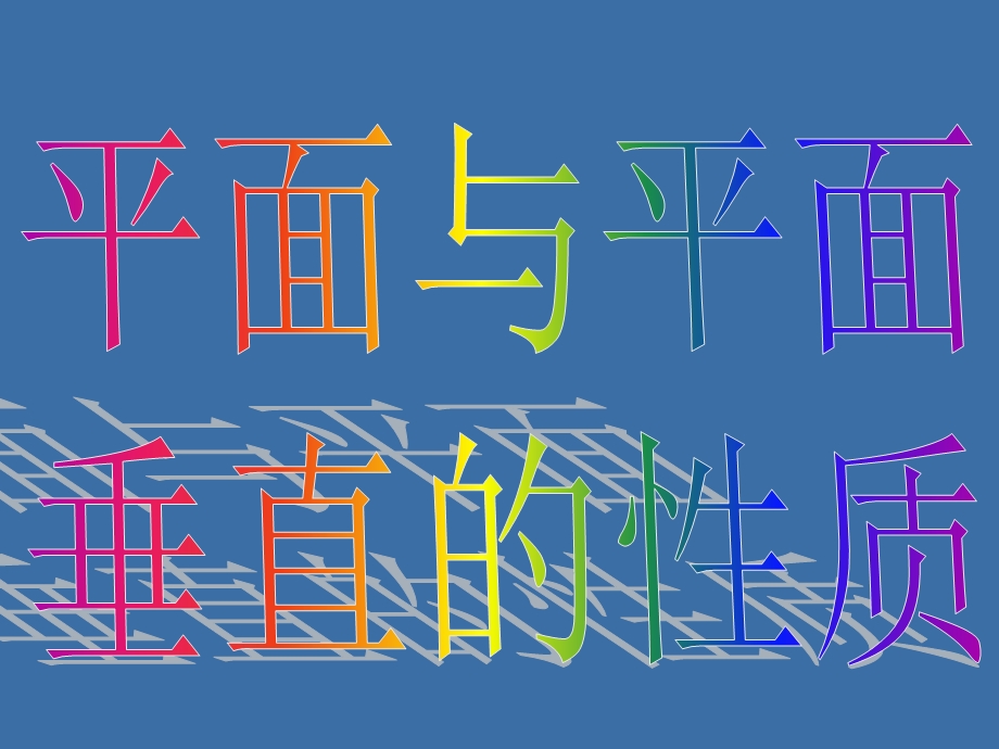 2.3.4平面与平面垂直的性质[精选文档].ppt_第3页