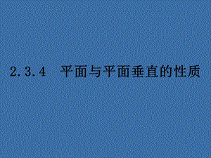 2.3.4平面与平面垂直的性质[精选文档].ppt