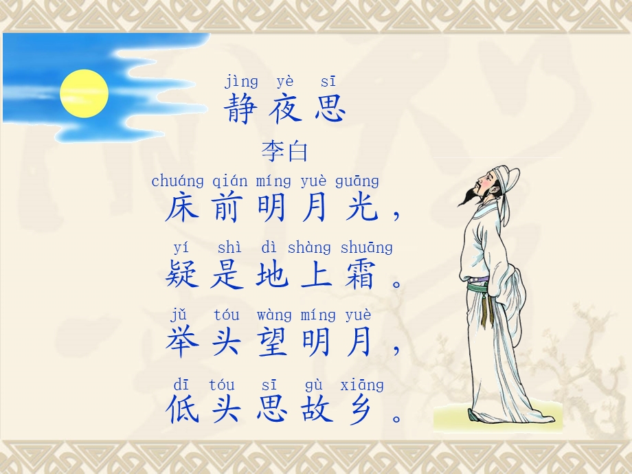 《静夜思》课件 (12).ppt_第2页