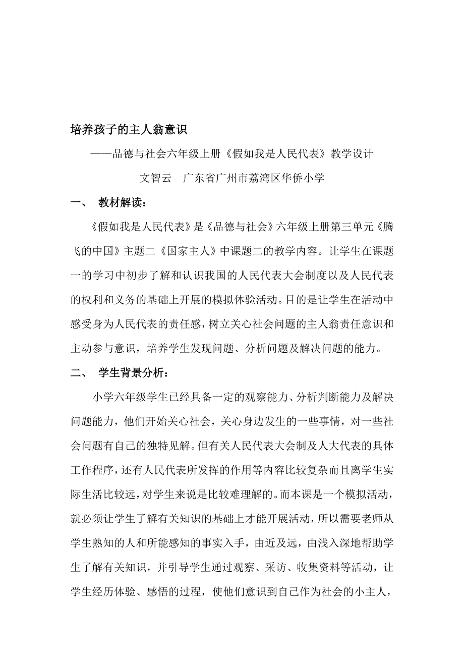 培养孩子的主人翁意识假如我是人民代表教学设计[精选文档].doc_第1页