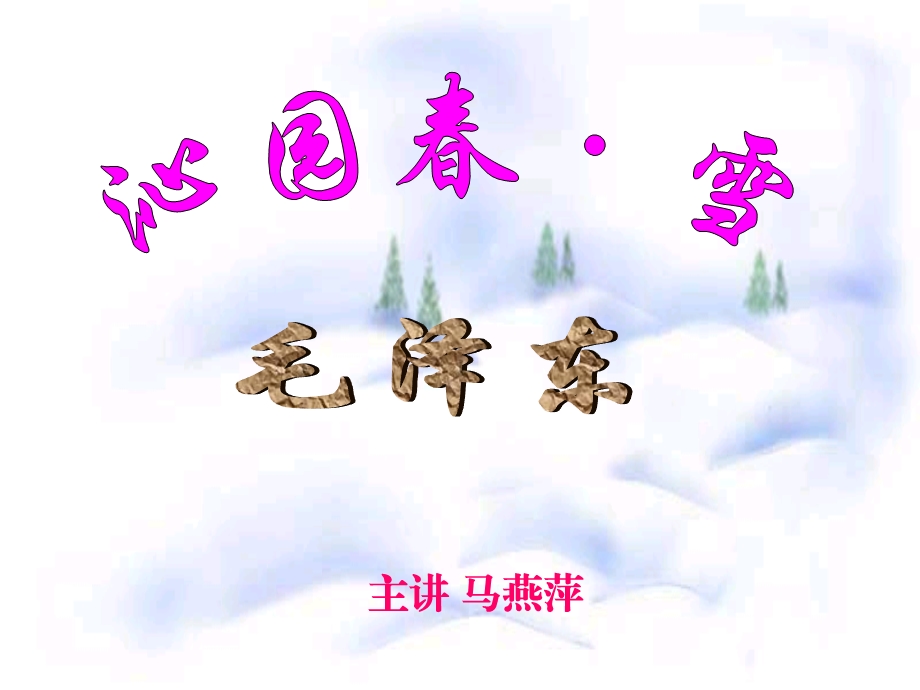 1、沁园雪[精选文档].ppt_第1页