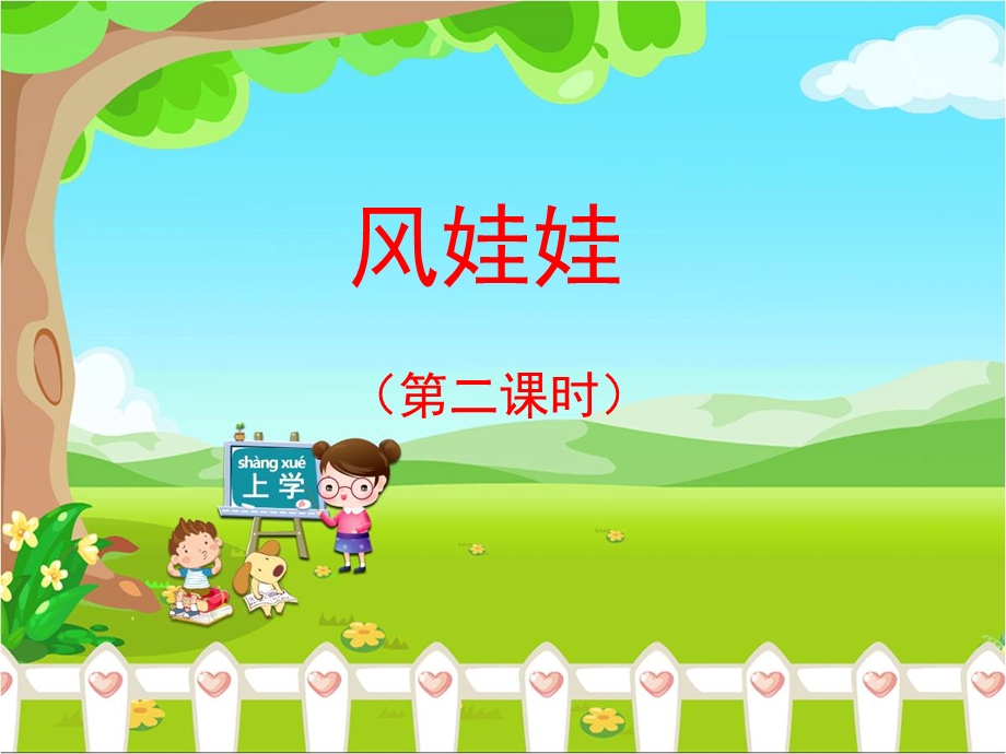 《风娃娃》优教课件.ppt_第1页