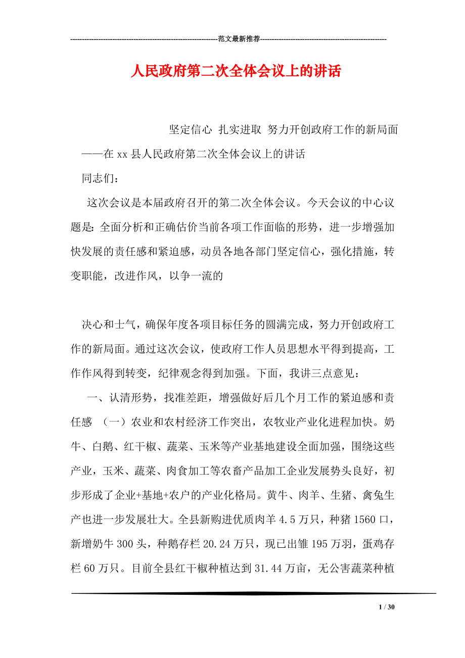 人民政府第二次全体会议上的讲话.doc_第1页