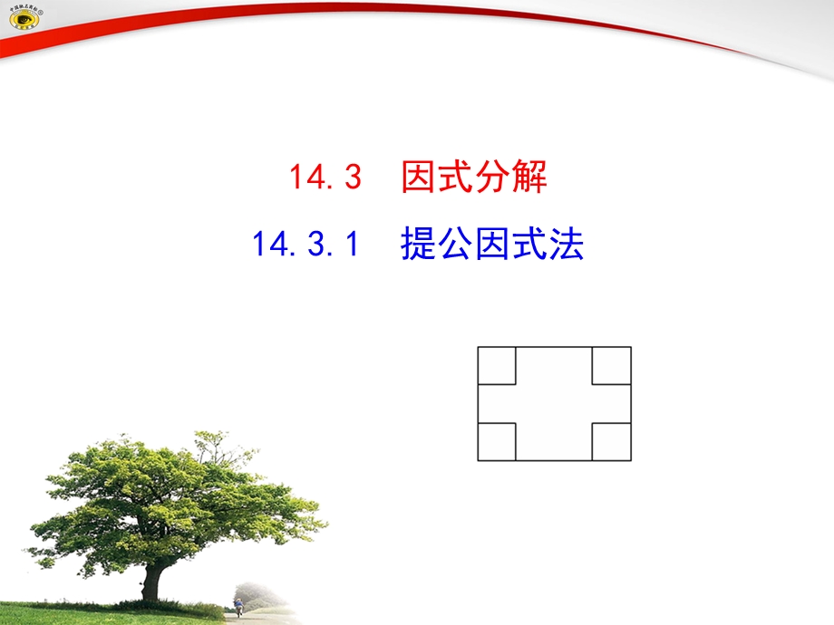 14.3.1提公因式法课件[精选文档].ppt_第1页