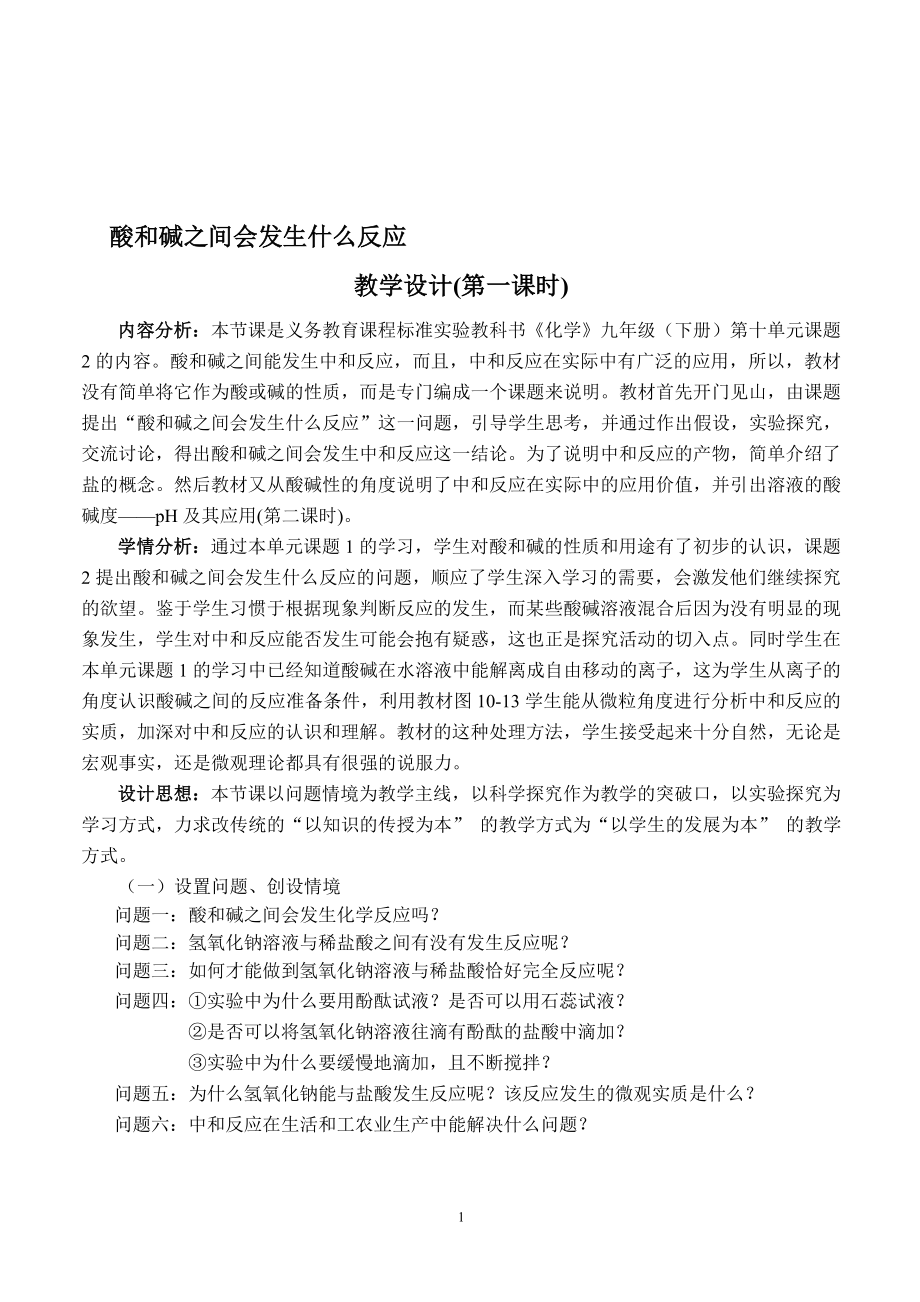 酸碱之间会发生什么反应教学设计[精选文档].doc_第1页